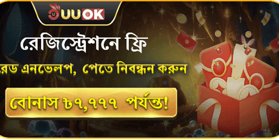 নতুন সদস্য ফ্রি লাকি এনভেলপ promotion